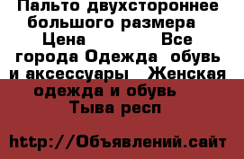 Пальто двухстороннее большого размера › Цена ­ 10 000 - Все города Одежда, обувь и аксессуары » Женская одежда и обувь   . Тыва респ.